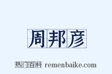周邦彦是什么意思的图片